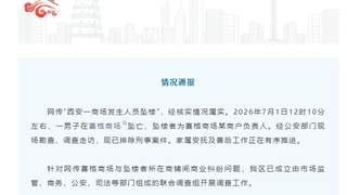 西安雁塔通报“一商场发生人员坠楼”:情况属实,坠楼者为某商户负责人,针对网传商业纠纷问题已成立联合调查组
