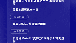 7月3日国际晨讯｜美国6月非农数据远逊预期 机构称Meta拟“卖算力”不等于AI算力过剩