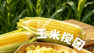 阿坝盛宴丨玉米搅团，“搅”出一碗山野康养滋味