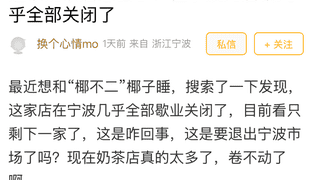 大面积闭店！宁波本土头部品牌茶饮如今只剩几家店，网友：曾经的”顶流“，如今不香了？