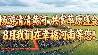畅游清清黄河 共赏草原盛会——8月1日青海河南县那达慕盛会蓄势待发