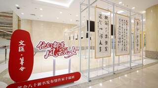 精彩现场！八十载笔会，风云儿女情