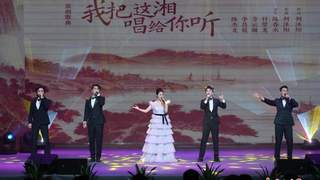 “湖南民歌我唱你听”宫团合作首演在株洲举行