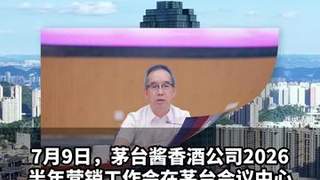 【茅台酱香酒2026半年会：市场化转型，就要这么拼！】