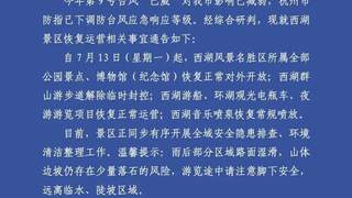 西湖景区重要通告：明起恢复对外开放