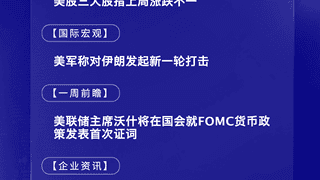 7月13日国际晨讯｜美军称对伊朗发起新一轮打击 ASML与台积电将公布二季报