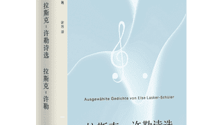 拉斯克-许勒：有着蓝色吹拂的甜蜜天气 | 重读经典系列对谈