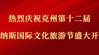 克州第十二届玛纳斯国际文化旅游节阿图什分会场活动精彩启幕