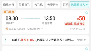 上海直飞乌鲁木齐低至50元？航司和购票平台回应