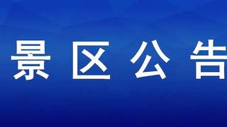 金山嘴渔村祥鱼湖激光音乐喷泉设备维护，暂停对外开放