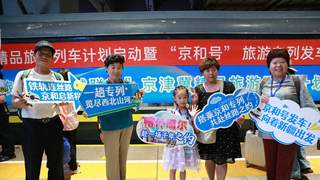 去看雪山和大漠！400余名游客乘“京和号”旅游专列启程