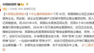 中国企业遭英国背刺，此前中企收购濒临破产的英国钢铁公司，英却强行剥夺中企控制权