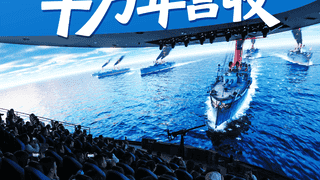 威海刘公岛每场成本不足千元的演出，何以带来千万元年营收