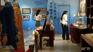 白山松水匠心入故宫：吉林省残疾人工艺美术展亮相文创融合馆