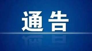 挖色镇全域路域环境综合整治通告