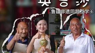 鲁疆非遗同题互学⑥｜一抔土结缘，相逢有余香