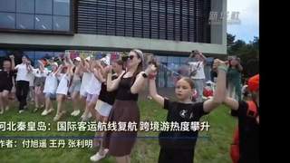 河北秦皇岛北戴河机场复航国际航线 跨境游人气飙升