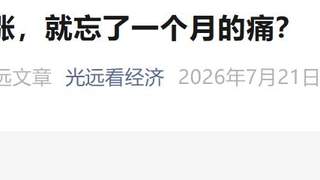 马光远警告：单日反弹不可信 市场调整远未结束