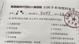 江西一男子称女儿在不知情下被民营医院流产手术，卫健部门介入调查