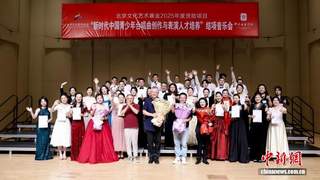 新时代青少年合唱人才培养汇报音乐会在京举行