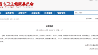 南昌卫健委通报新时代妇女儿童医院未告知监护人便为未成年人做流产手术，将严肃处理