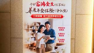 平安养老险携“平安富鸿金生（悦享版）”亮相2026丽泽全球保险科技大会并发布全新年金服务品牌“盈管家”