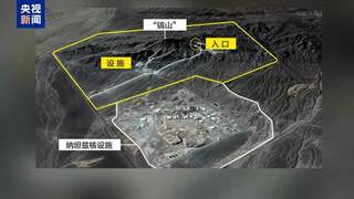 特朗普盯上伊朗“镐山”地下核设施：为何成为重点打击目标