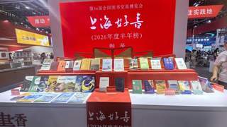 上海好书半年榜单发布 三十种上榜图书引关注