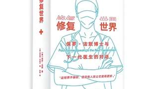 修复世界》揭医疗盲点 追问结构性不平等