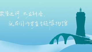 京杭大运河博物馆举办大手牵小手非遗探索活动