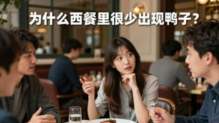 不少人误以为西餐少鸭 法餐其实是鸭肉料理典范