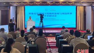 史学专家齐聚福建泉州 研讨海丝泉州与周边世界议题