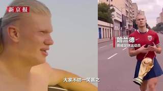 7月25日哈兰德回应世界杯爆红表情包 直言大葱长得太像自己