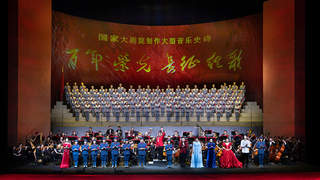国家大剧院大型音乐史诗《百年荣光·长征组歌》精彩上演 艺术家联袂唱响长征精神