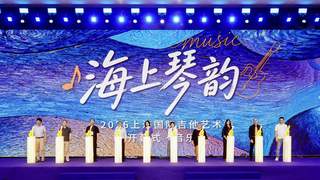 2026上海国际吉他艺术季启幕 中外名家奏响海上琴韵
