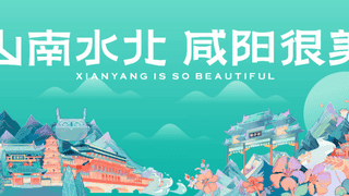 咸阳文旅获西咸一体化赋能 暑期联动西安多景区打造多元活动