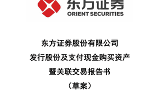 东方证券与上海证券合并重组草案出台 交易定价达251.2亿元