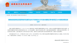7月23日湖南公示 衡阳两家景区拟入围4A级名录