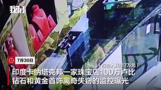 印度珠宝店100万卢比钻石黄金离奇不见 监控拍到老鼠叼首饰拖走