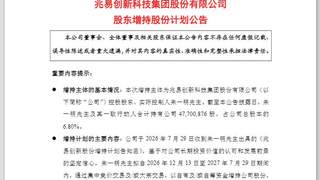 兆易创新董事长朱一明减持44亿后拟增持10亿元 股价月内腰斩仍下跌