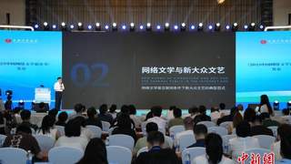2026中国网络文学论坛发布数据 海外输出作品超13万部