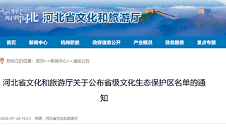 河北省文旅厅公布2026省级文化生态保护区名单 张家口多地在列