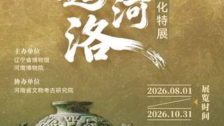 辽博推出夏商周中原礼乐文化特展 聚焦三代文明关键转型