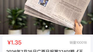 广西日报特稿《王的猜想》加印纸质版线上开售两日 销量破10万份 下单曾因访问量过大出现卡顿已修复