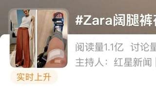 ZARA阔腿裤致伤登上热搜 网友热议品牌营销与穿着安全隐患