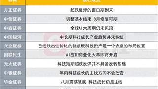 8月A股修复预期引关注 科技为中长期主线 十大券商策略出炉