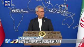 特朗普称美伊3日将举行谈判 伊朗：无相关计划