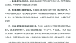 8月3日侨福集团声明：境内贷款无逾期违约 境外融资正积极磋商