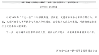 河南人社通报三支一扶核查结果：查实作弊 相关负责人已停职