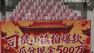 山西晋城司徒小镇设500万真钞悬赏短视频 奖金最高达100万